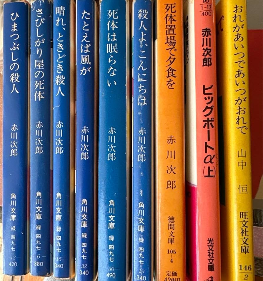 赤川次郎さん☆小説☆文庫本204冊セット☆コレクション☆まとめ売り 古本【赤川次郎 小説 文庫本 まとめ売り】 - メルカリ